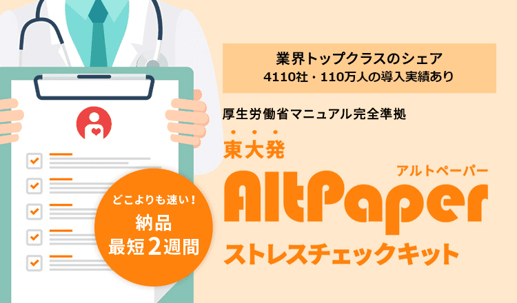 AltPaperストレスチェックキット