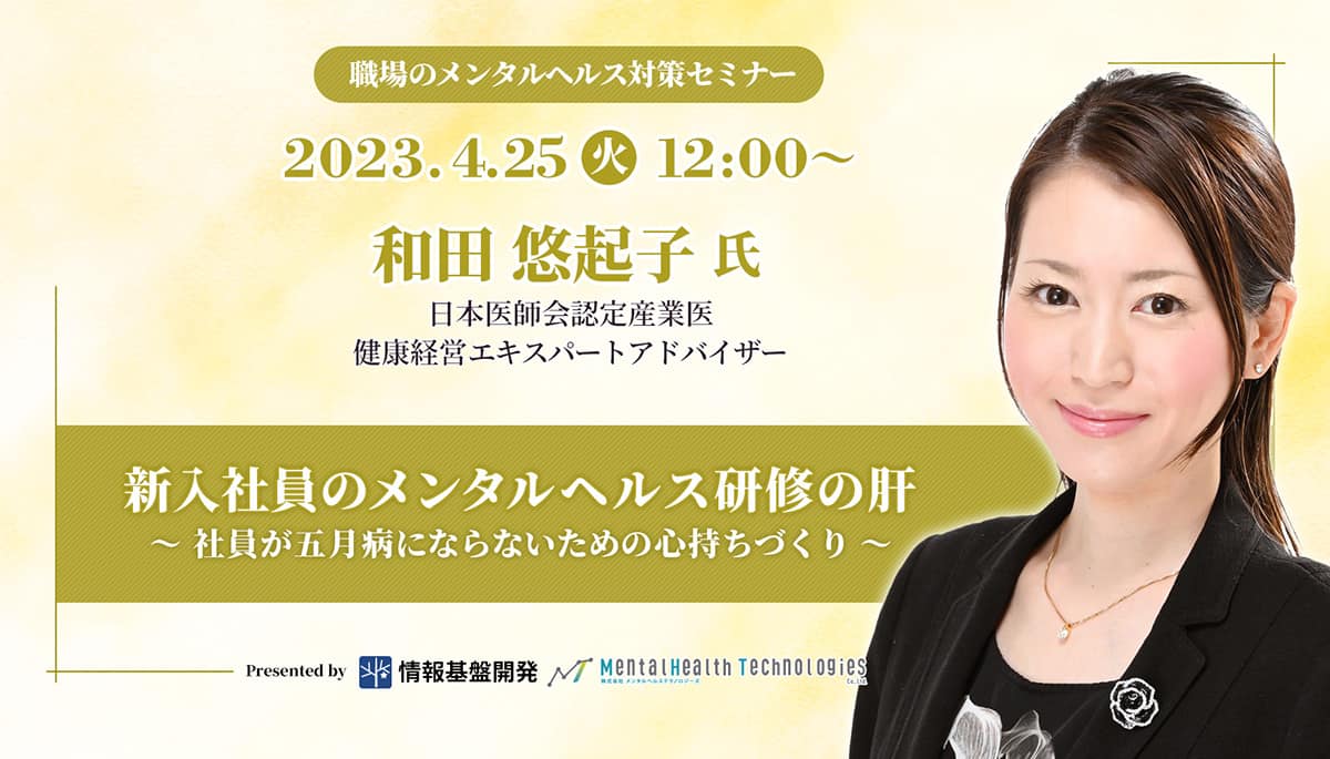 2023年4月25日（火）開催オンラインセミナータイトル画像