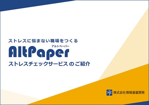 AltPaperストレスチェックキットサービスのご紹介
