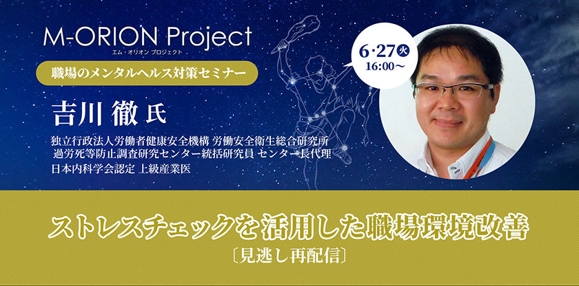6月27日（火）16時～M-ORIONプロジェクト：労働安全衛生総合研究所・吉川徹氏オンラインセミナー「ストレスチェックを活用した職場環境改善」再配信