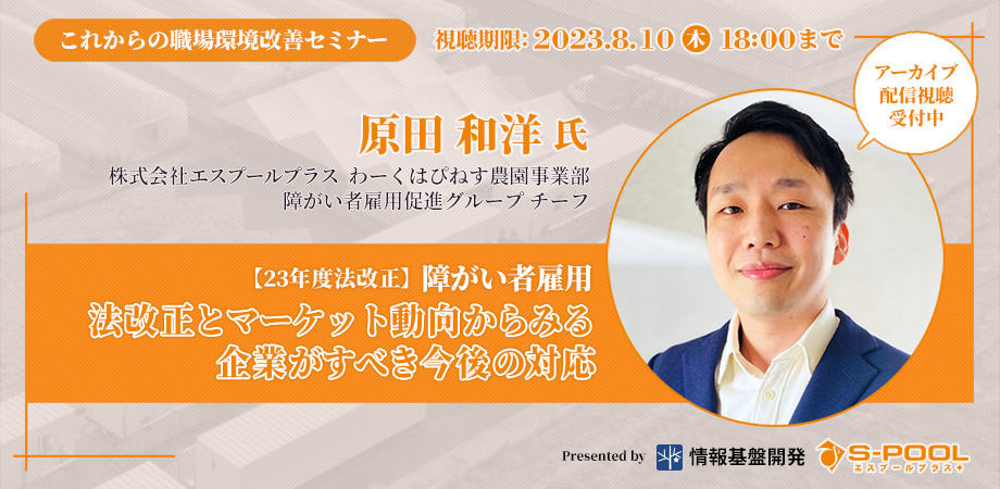 エスプールプラス✕情報基盤開発共催オンラインセミナーアーカイブ配信タイトル画像