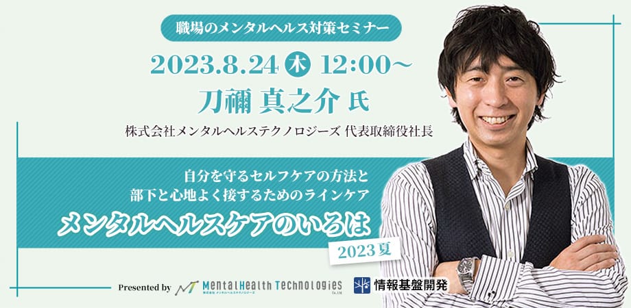 2023年8月24日（木）開催オンラインセミナータイトル画像