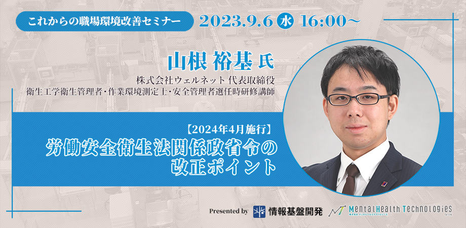 9月6日（水）16時～ウェルネット山根裕基氏登壇オンラインセミナータイトル画像