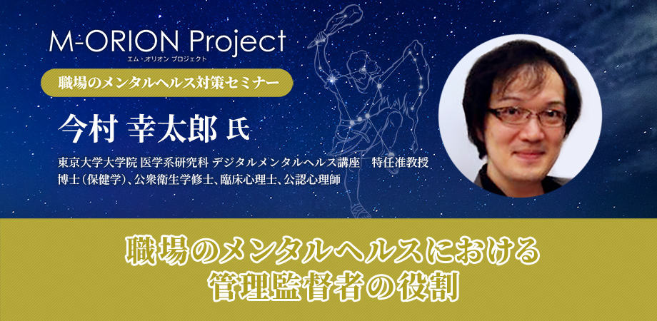 9月22日（金）16時～M-ORION：今村幸太郎氏オンラインセミナー「職場のメンタルヘルスにおける管理監督者の役割」