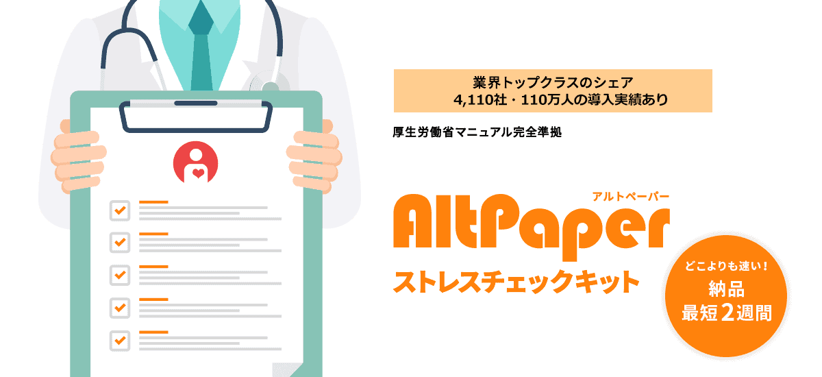 AltPaperストレスチェックキット