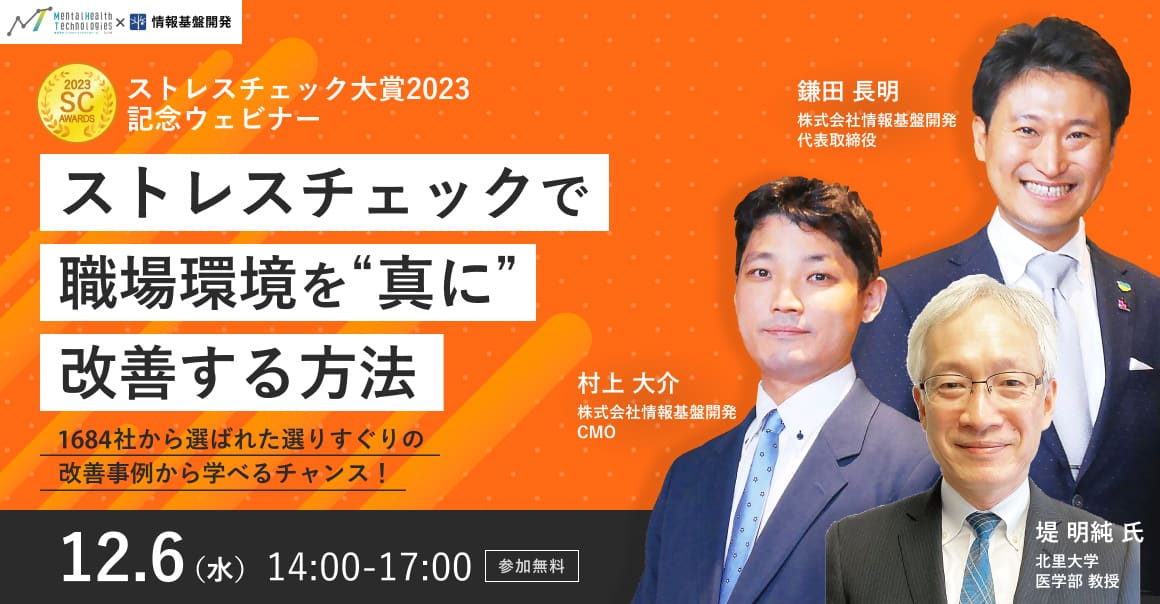 【2023年12月6日（水）開催】「ストレスチェック大賞2023」記念ウェビナータイトル画像