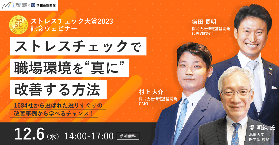 ストレスチェック大賞2023記念ウェビナー