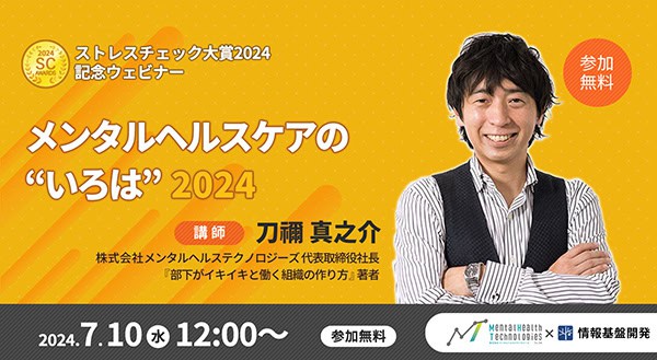 【ストレスチェック大賞2024】記念ウェビナー：刀禰真之介氏セミナー参加者アンケートタイトル画像