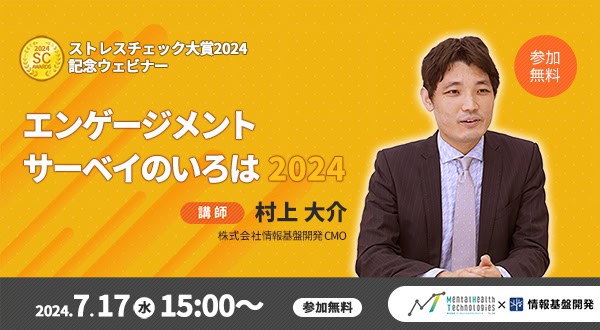 【ストレスチェック大賞2024】記念ウェビナー：村上大介登壇セミナー参加者アンケートタイトル画像