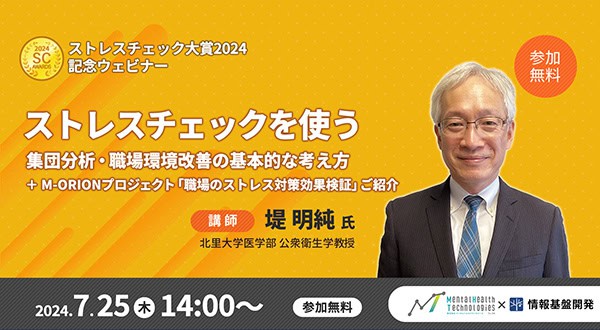 【ストレスチェック大賞2024】記念ウェビナー：堤明純氏登壇セミナー参加者アンケートタイトル画像