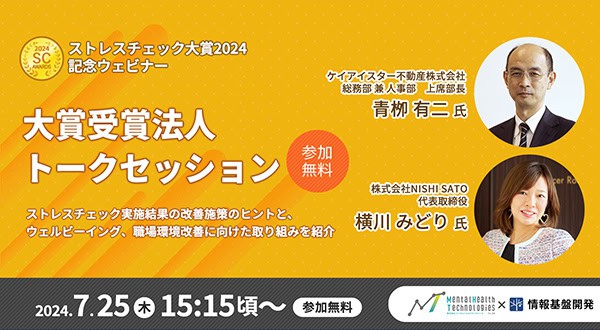【ストレスチェック大賞2024】記念ウェビナー：大賞受賞法人登壇トークセッション参加者アンケートタイトル画像