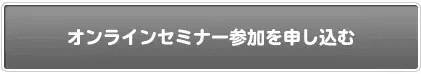 セミナー参加申し込みボタン：OFF画像