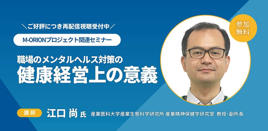 江口尚氏登壇オンラインセミナー「職場のメンタルヘルス対策の健康経営上の意義」タイトル画像