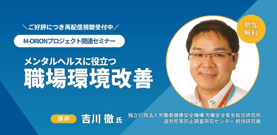 【再配信視聴受付中】吉川徹氏登壇オンラインセミナー「メンタルヘルスに役立つ職場環境改善」タイトル画像