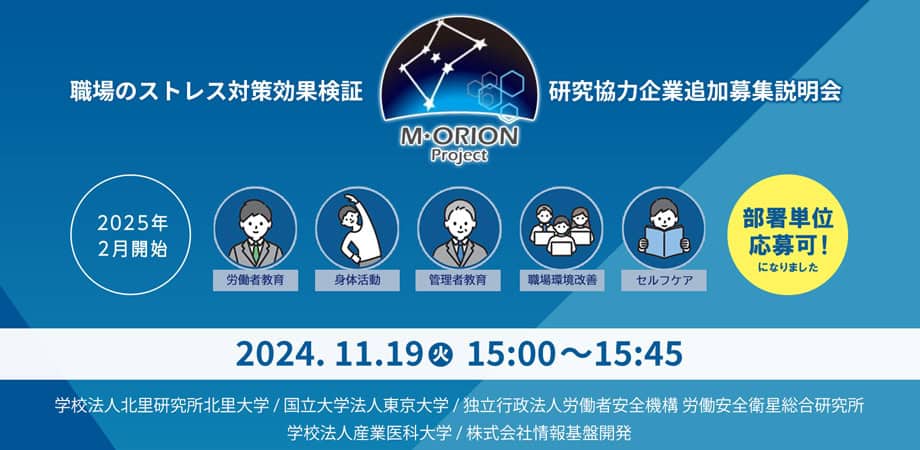 「職場のメンタルヘルス対策効果検証」研究協力企業追加募集オンライン説明会 タイトル画像