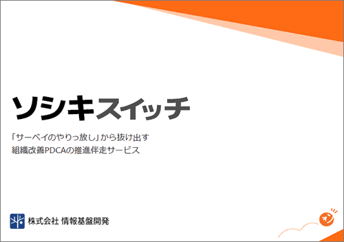「ソシキスイッチ」サービス案内資料PDF表紙画像