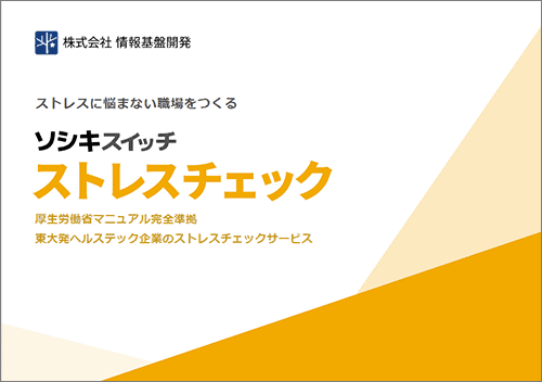 「ソシキスイッチ ストレスチェック」サービス案内表紙画像