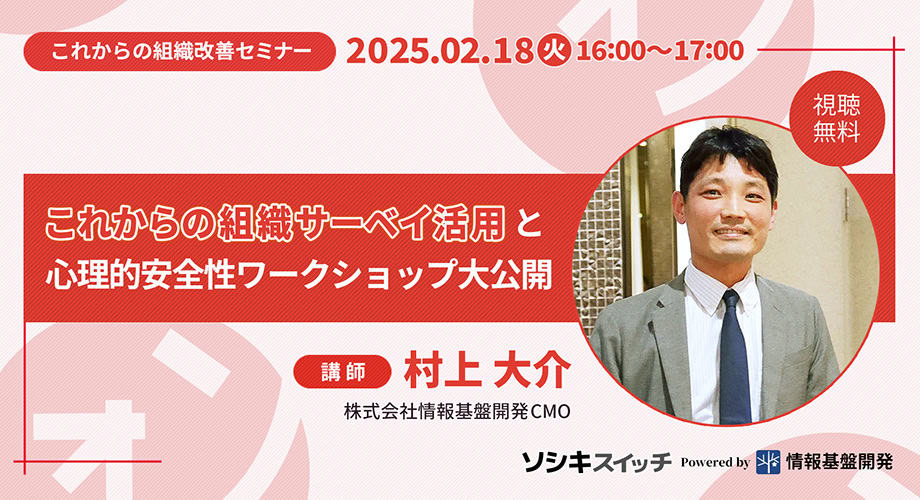 組織改善セミナー「これからの組織サーベイ活用と心理的安全性ワークショップ大公開」セミナータイトル画像