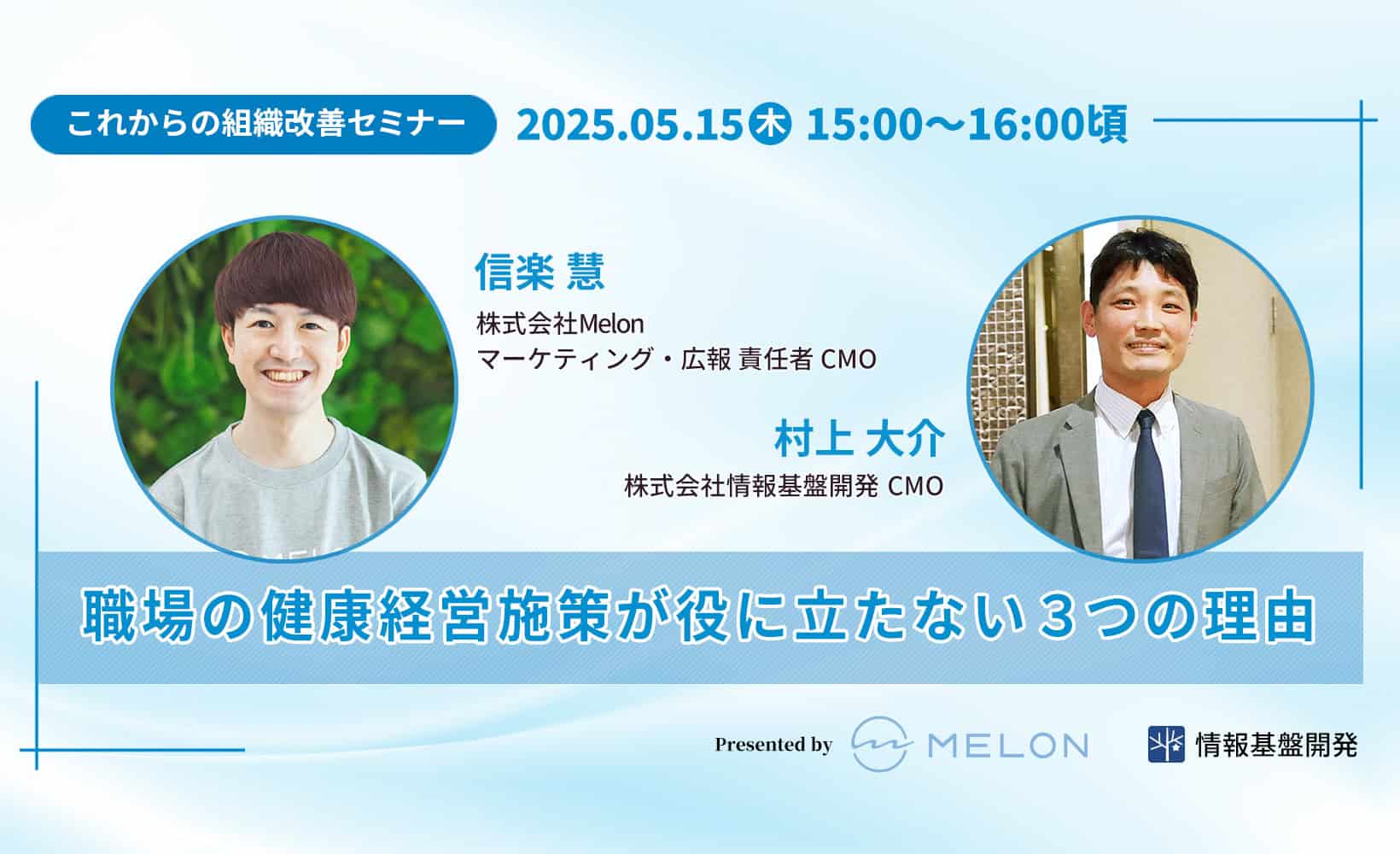 Melon×情報基盤開発「職場の健康経営施策が役に立たない3つの理由」：これからの組織改善セミナータイトル画像