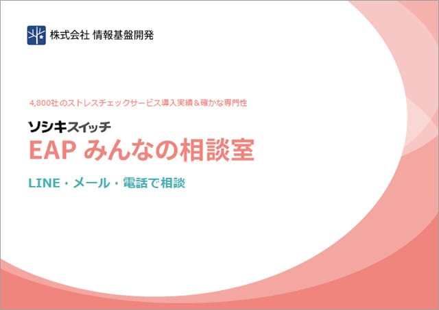 ソシキスイッチEAPみんなの相談室サービス案内資料表紙画像
