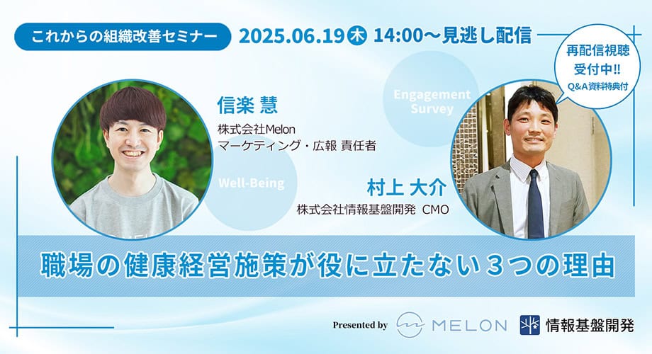 Melon×情報基盤開発「職場の健康経営施策が役に立たない3つの理由」：これからの組織改善セミナー再配信タイトル画像
