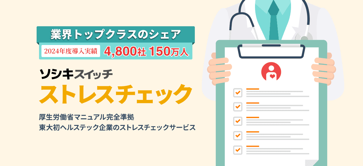 ストレスチェックサービスは「ソシキスイッチ ストレスチェック」(旧称AltPaperストレスチェック)【2024年単年実績4800社・150万人】 ソシキスイッチ ストレスチェック