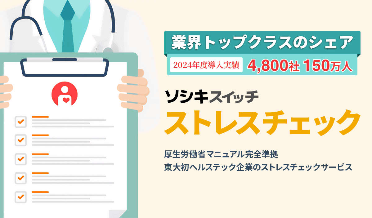 ストレスチェックサービスは「ソシキスイッチ ストレスチェック」(旧称AltPaperストレスチェック)【2024年単年実績4800社・150万人】 ソシキスイッチ ストレスチェック