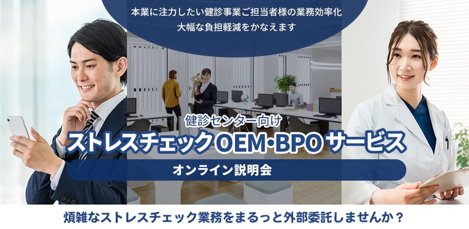健診センター向け「ストレスチェックOEM・BPO」オンライン説明会タイトル画像