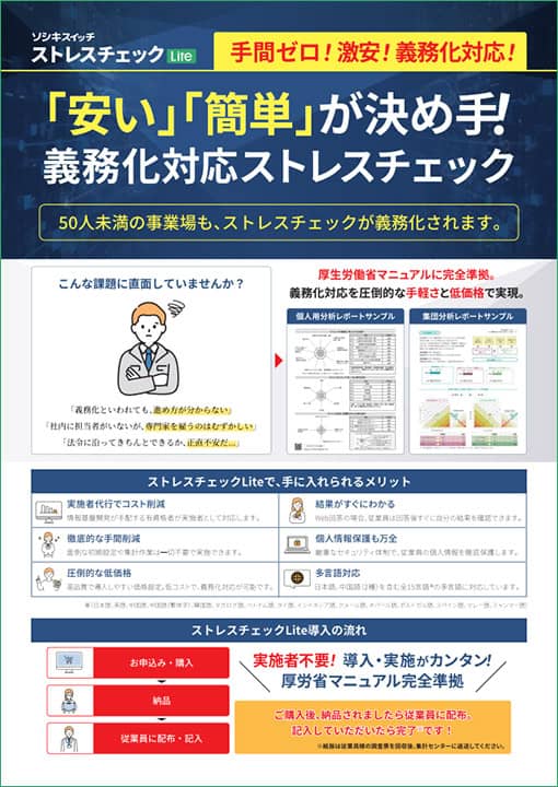 「ソシキスイッチ ストレスチェックLite」案内リーフ画像