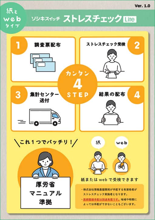 「ソシキスイッチ ストレスチェックLite」手引き表紙画像
