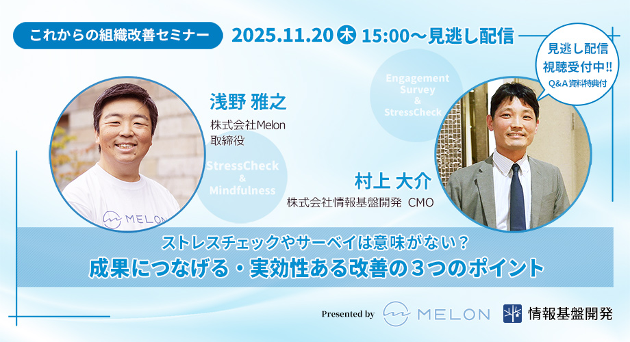 株式会社Melon✕株式会社情報基盤開発共催セミナータイトル画像