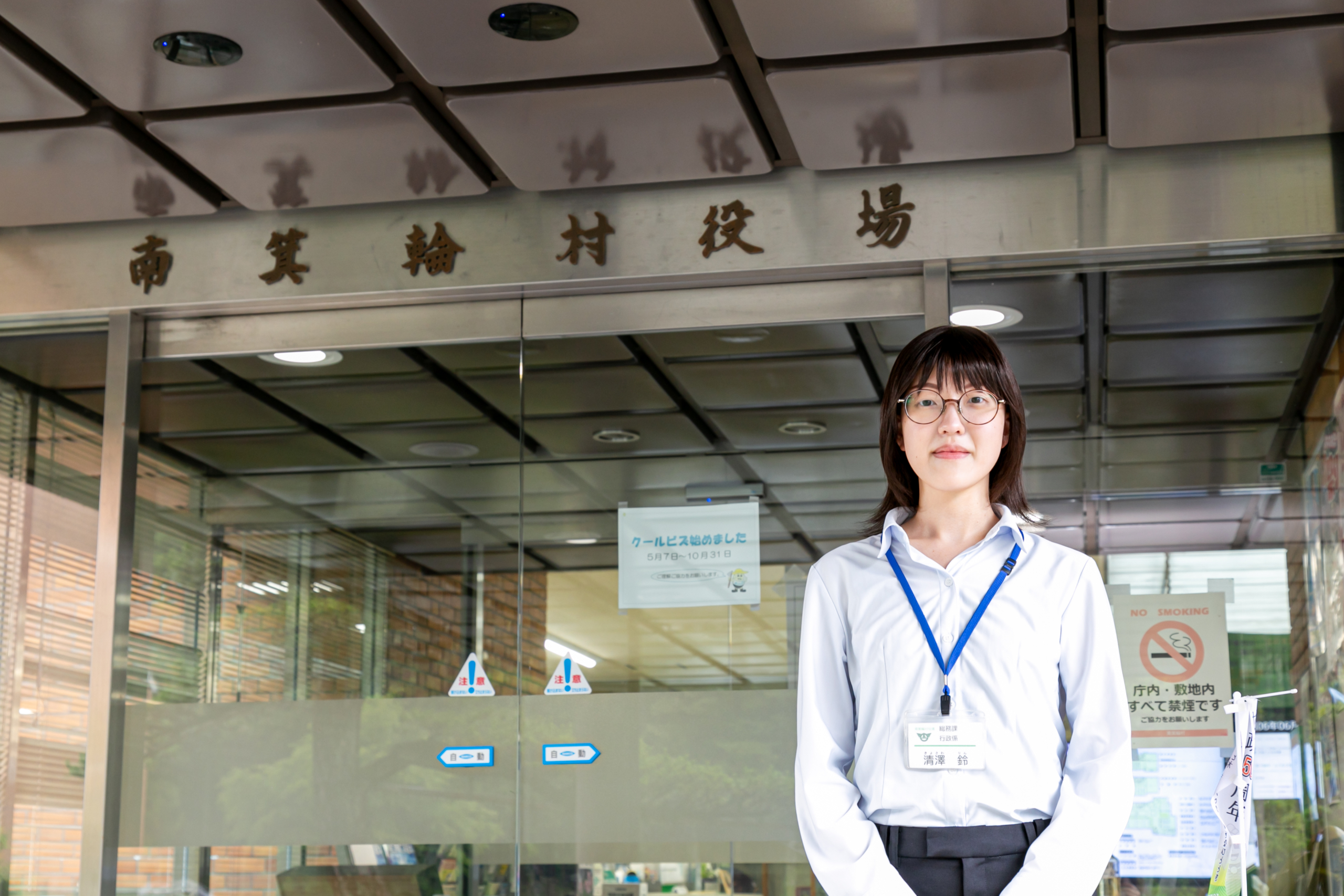 南箕輪村 総務課 清澤鈴 様