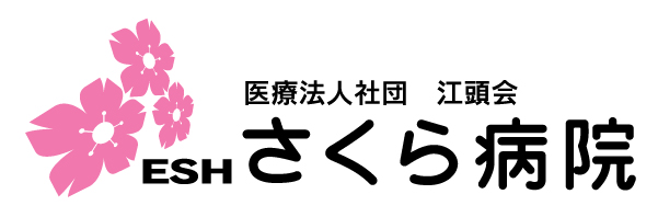 医療法人社団 江頭会 さくら病院