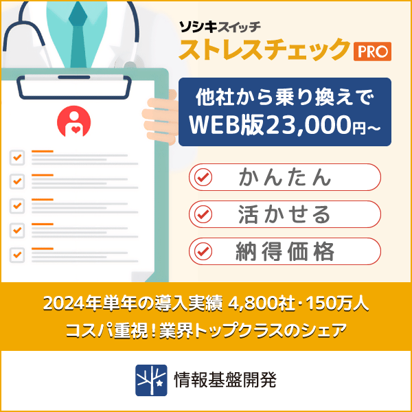 ストレスチェックサービス「ソシキスイッチストレスチェックPRO」バナー画像