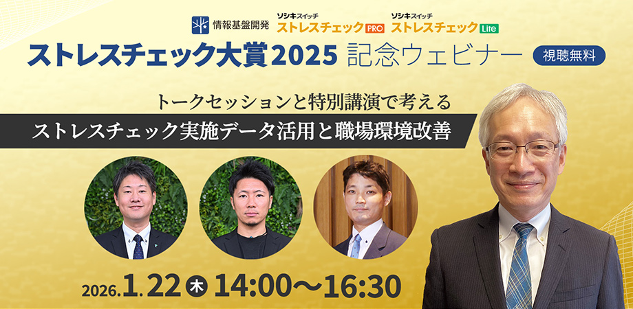 【1月22日(木)14時開始】ストレスチェック大賞2025記念ウェビナー_タイトル画像920x450px