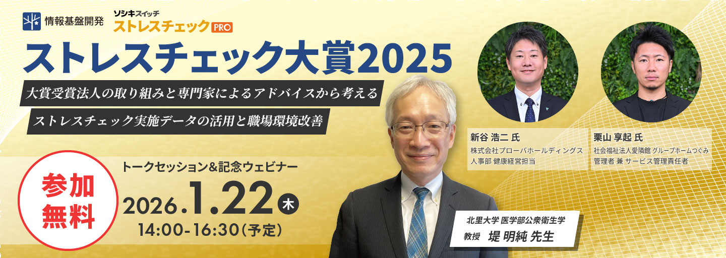 ストレスチェック大賞2025