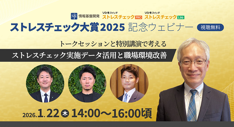「ストレスチェック大賞2025」記念ウェビナータイトル画像