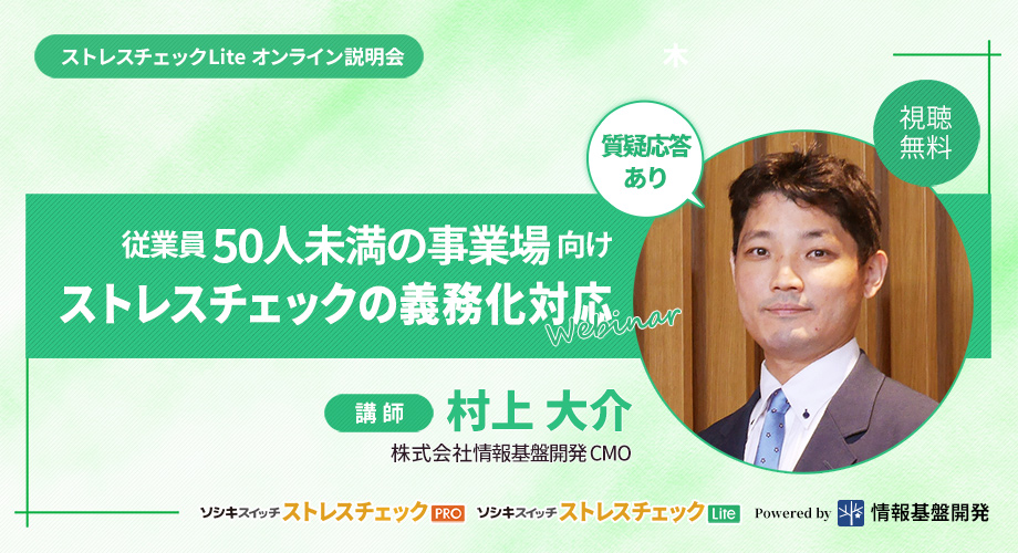 ストレスチェックLiteオンライン説明会参加申し込みフォームタイトル画像