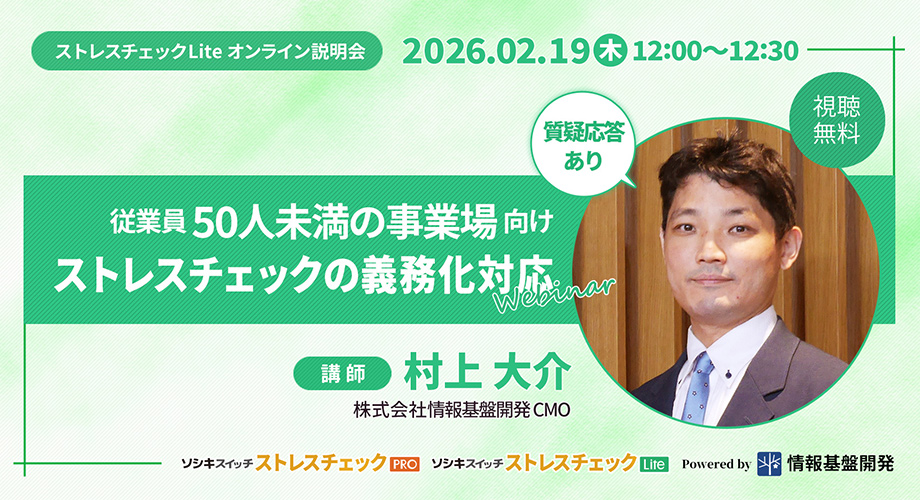 ストレスチェックLiteオンライン説明会参加申し込みフォームタイトル画像