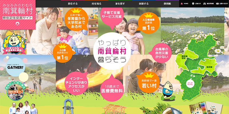 南箕輪村：移住定住促進サイト画像
