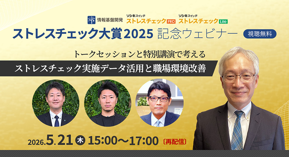 【5月21日(木)15時開始】ストレスチェック大賞2025記念ウェビナー再配信 【5月21日(木)15時開始】ストレスチェック大賞2025記念ウェビナー再配信_タイトル画像920x450px