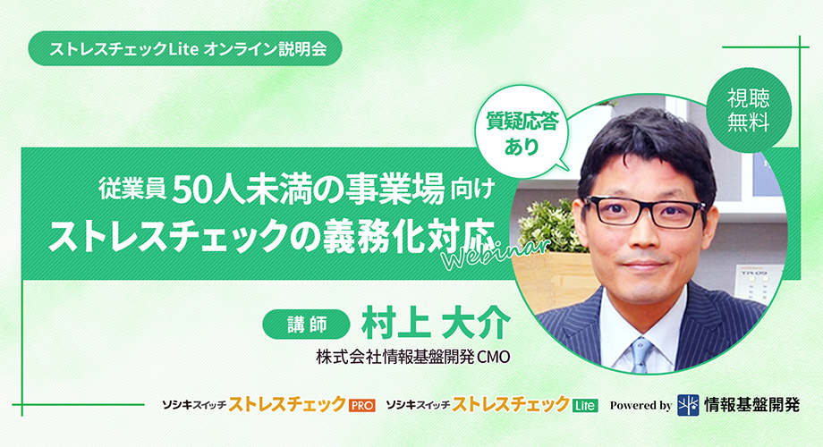 ストレスチェックLiteオンライン説明会参加申し込みフォームタイトル画像