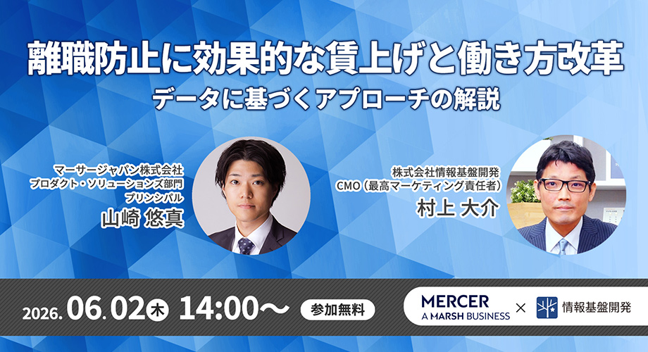 マーサージャパン✕情報基盤開発共催セミナー参加申し込み_タイトル画像920x500px