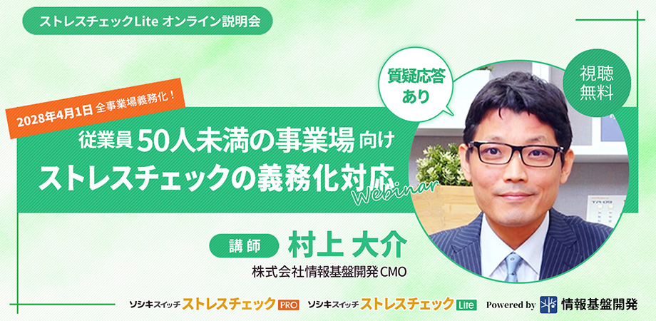 ストレスチェックLiteオンライン説明会参加申し込みフォームタイトル画像