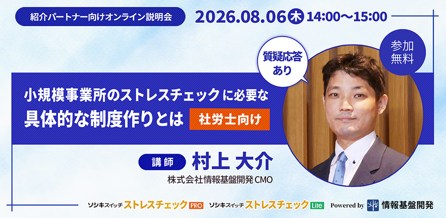 ストレスチェックサービス紹介パートナー説明会参加申し込みフォームTITLE画像