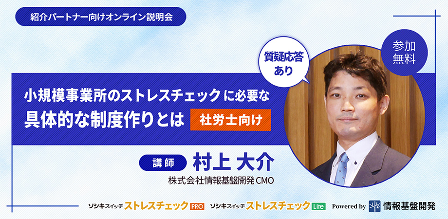 ストレスチェックサービス紹介パートナー説明会参加申し込みフォームTITLE画像