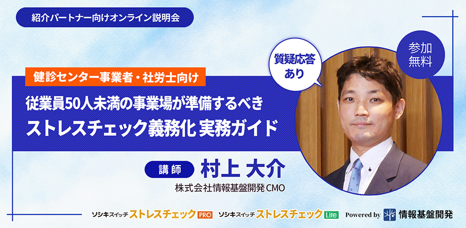 健診センター・社労士ストレスチェックサービス紹介パートナー説明会参加申し込みフォームTITLE画像